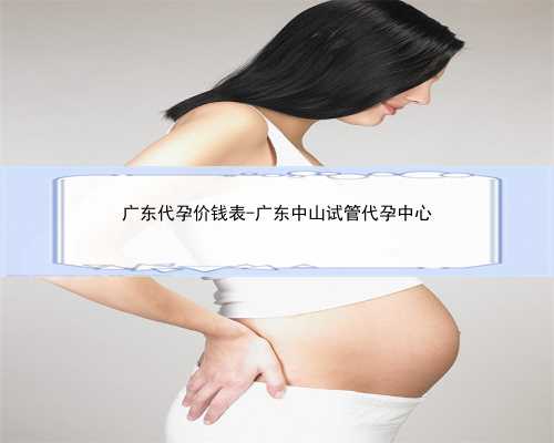 广东代孕价钱表-广东中山试管代孕中心
