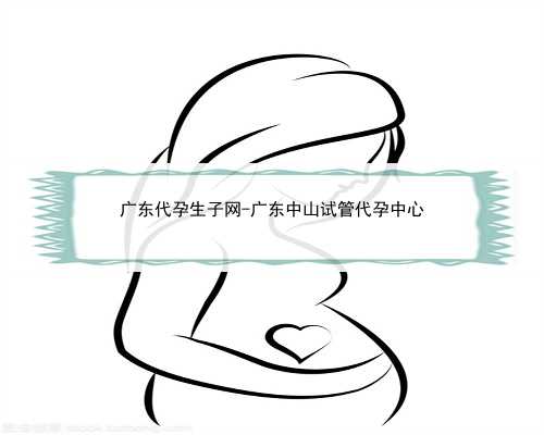 广东代孕生子网-广东中山试管代孕中心