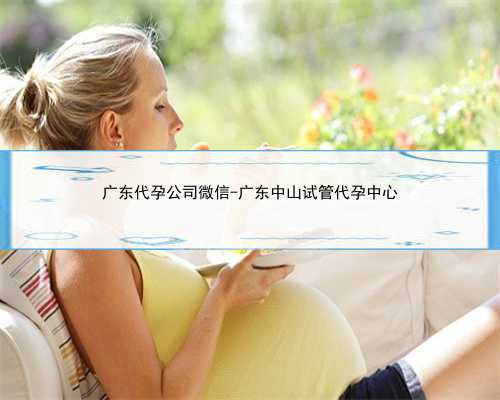 <b>广东代孕公司微信-广东中山试管代孕中心</b>