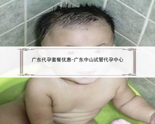 广东代孕套餐优惠-广东中山试管代孕中心